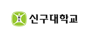 신구대학교