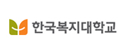 한국복지대학교