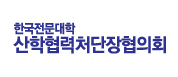 한국전문대학 산학협력처단장협의회