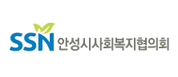 안성시사회복지협의회