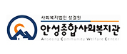 안성종합사회복지관